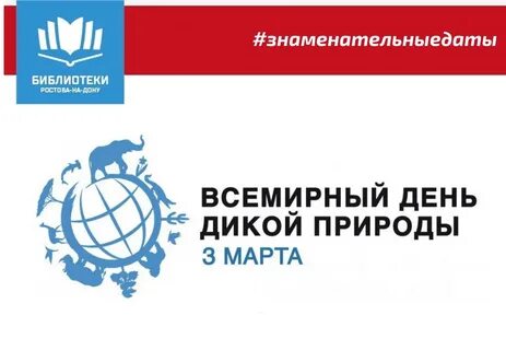 Всемирный день дикой природы сообщение