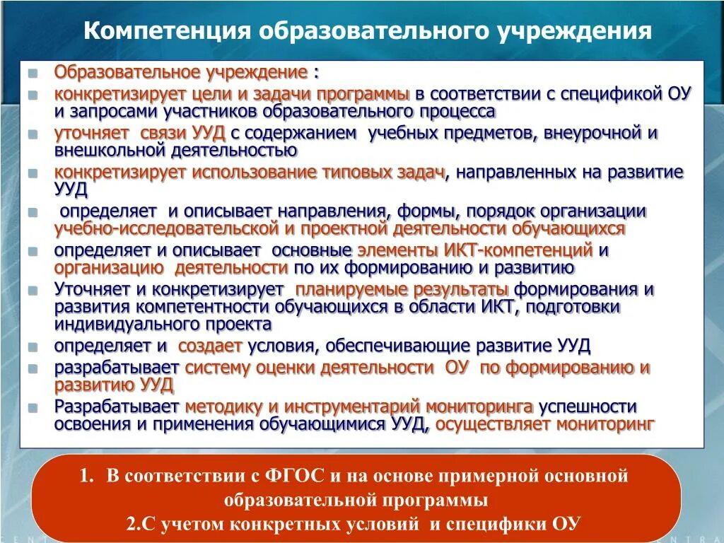 Компетенция образовательного учреждения это. Компетенции в образовательном процессе. Программа развития образовательного учреждения. Полномочия образовательной организации.