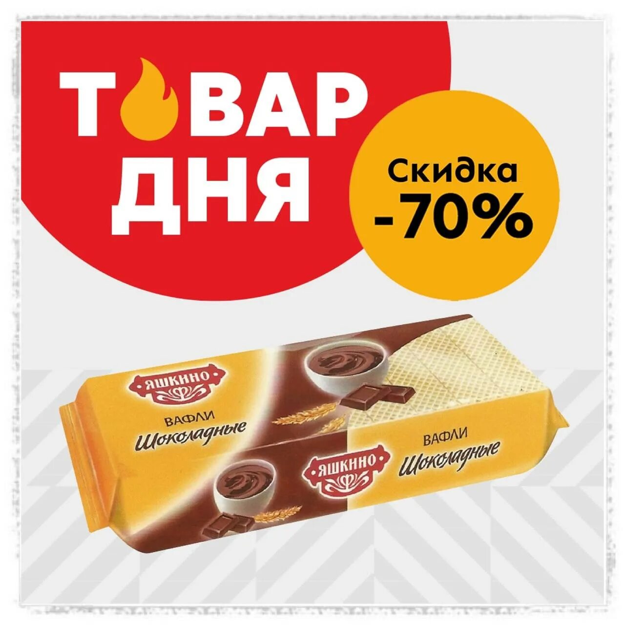 70 пятерок. Вафли шоколодные в пятёрочке. Вафли Яшкино 300г. Вафли в шоколаде Пятерочка. Товар дня в Пятерочке.