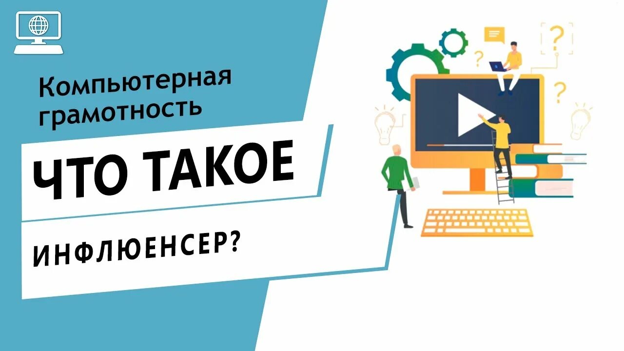 Что такое инфлюенсер. Инфлюенсер. Инфлюэнсер штотакае. Инфлюенсеры реклама. Инфлюенсеры это простыми словами.