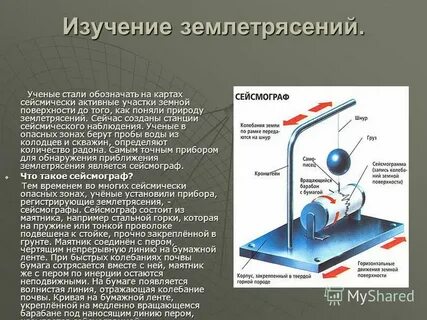 Изучение землетрясений