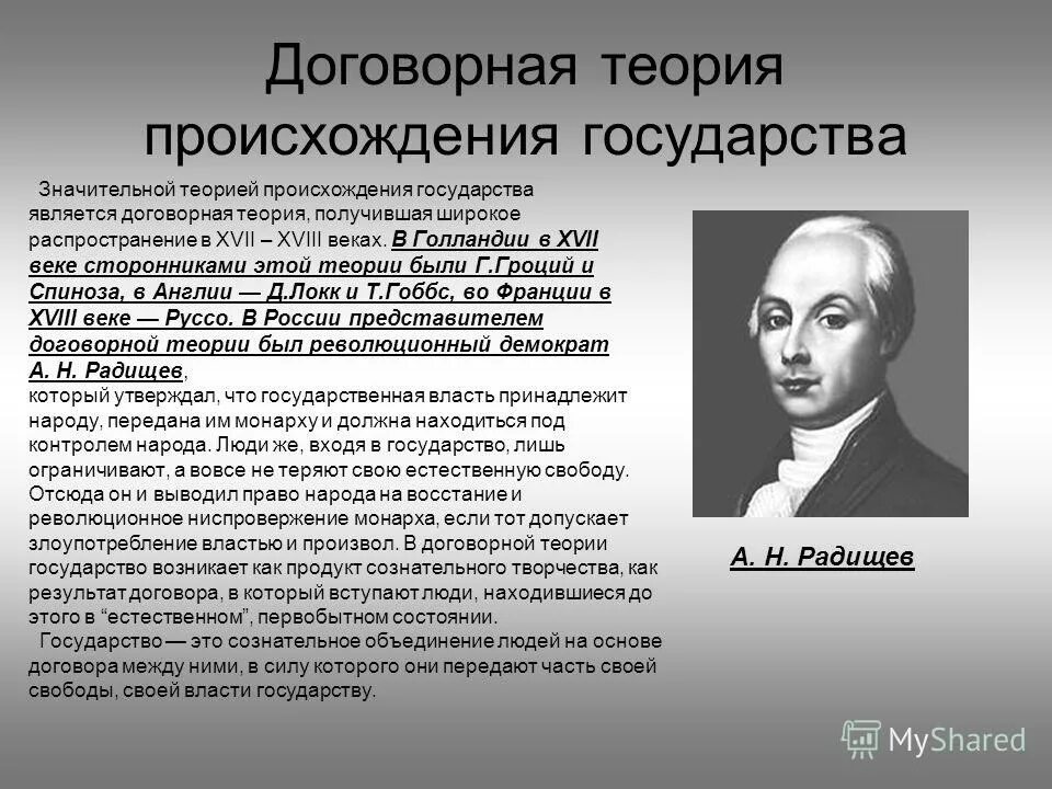 Государство и право современные теории. Договорная теория происхождения госва. Примеры договорной теории происхождения государства. Радищев а.н договорная теория. Радищев теория происхождения государства.