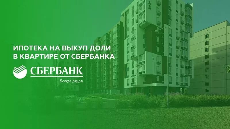 Как продать в ипотеку долю в квартире. Ипотека. ипотека на долю в квартире. выкуп доли в квартире. ипотека на долю в доме сбербанк.