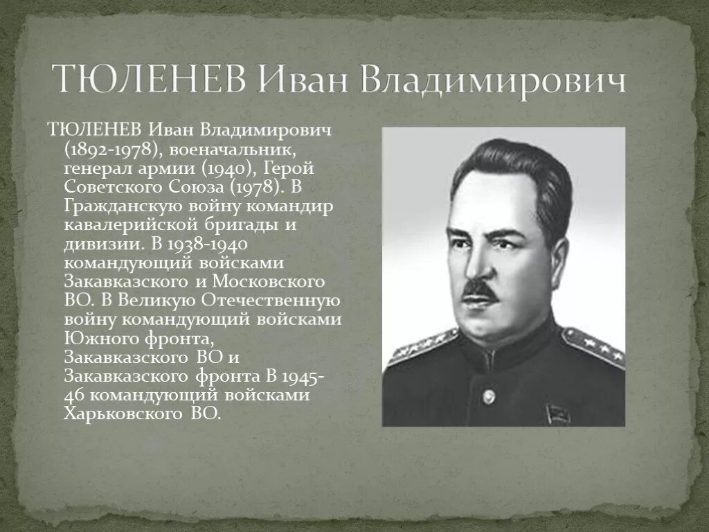 Военачальник командующий войском. Генерал иван тюленев. иван тюленев (1892 - 1978). командующий закавказским фронтом тюленев. герой советского союза тюленев иван владимирович.