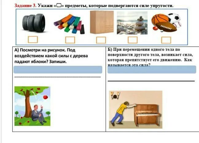 Перемещение предметов. Предметы которые обладаю силой упругости. Сила упругости задания 3 класс Естествознание. ФО по естествознанию 3 класс сила упругости. Какие слова указывают на предметы