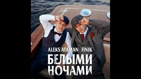 Текст песни атаман алекс атаман