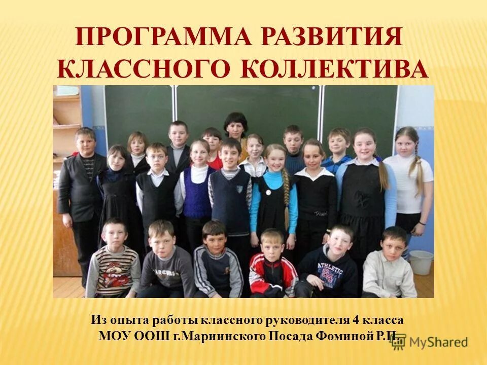 Программа развитие класса. Программа развитие класса