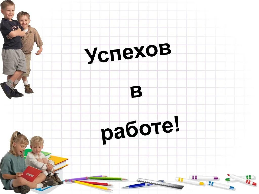 Когда началась третья четверть. Успехов в работе. Успехов в работе картинки. Картинка вторая четверть. Успехов в работе надпись.