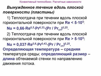 Конвективный теплообмен