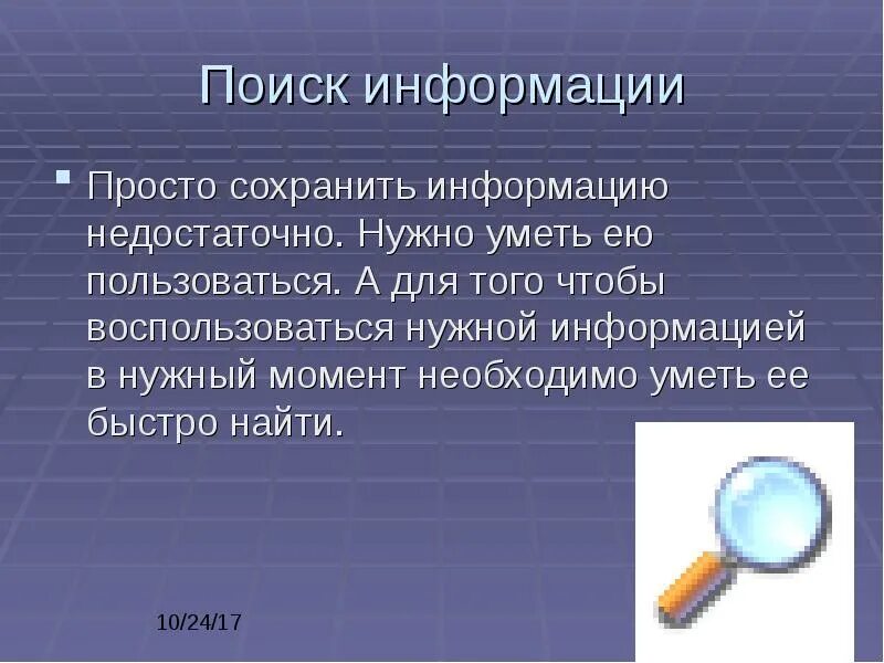 Значение поиска информации