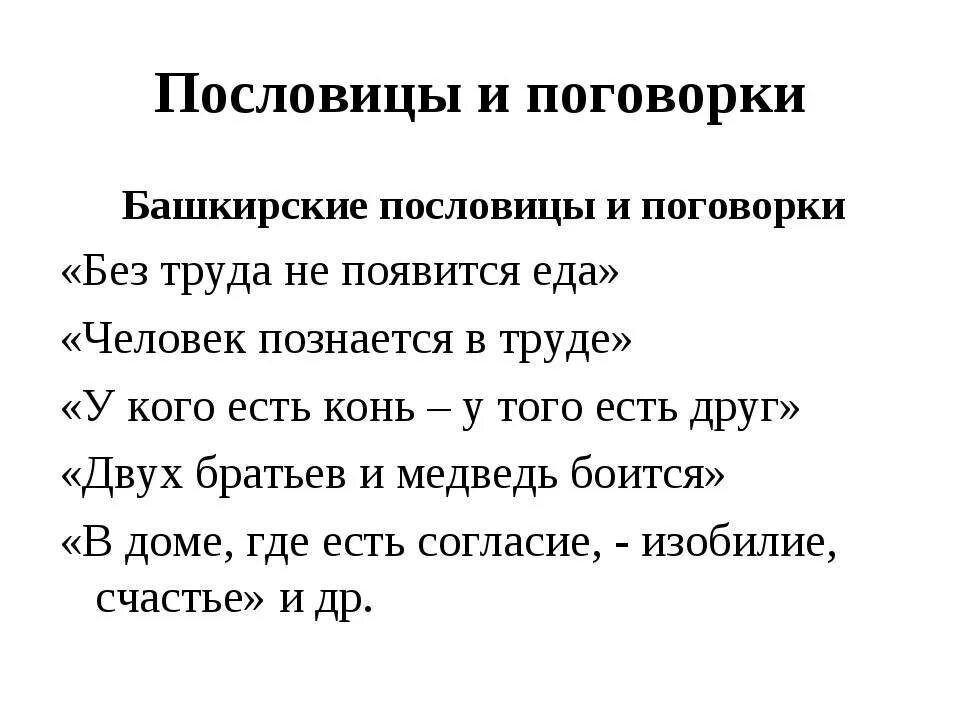 Пословицы и поговорки башкортостана