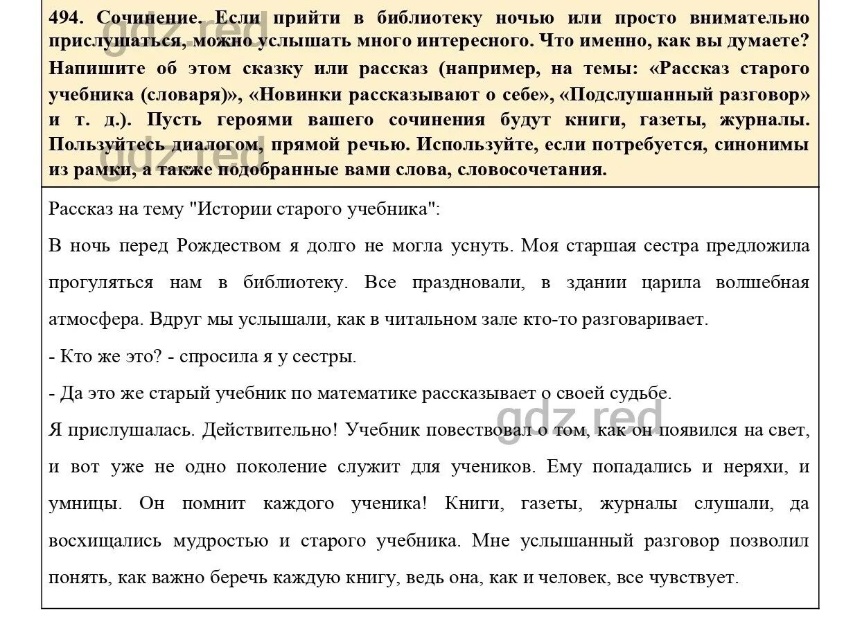 Сочинение к упражнению 494 по русскому. Сочинение упражнение 494 6 класс. Сочинение рассказ 6 класс. Рассказ старого учебника сочинение 6 класс краткое. Сочинение на тему рассказ старого учебника