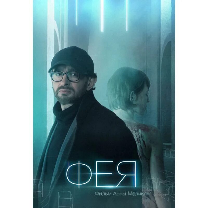 Фея фильм 2020 анна меликян. Фея фильм 2020. Анна меликян фея. Фея фильм 2020. Фея 2020.