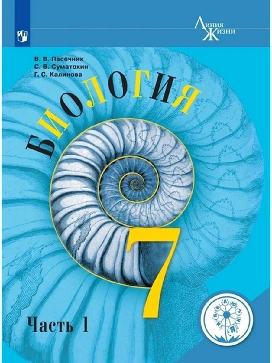 Пасечник линейная. Пасечник линейная. Умк биология 6 класс пасечник. Пасечник линейный курс по биологии. Биология 5 класс видеоуроки.