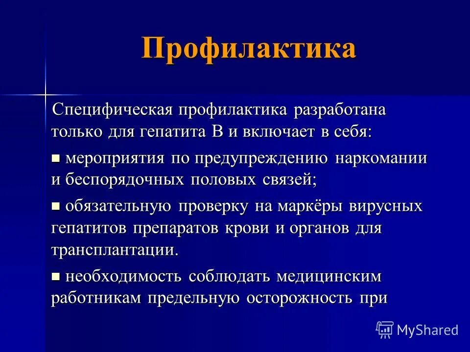 Специфическая профилактика вирусных гепатитов. Мероприятия по профилактике вирусного гепатита. Перечислите мероприятия по профилактике вирусного гепатита в.. Специфическая и неспецифическая профилактика гепатитов. Основная профилактика гепатита в