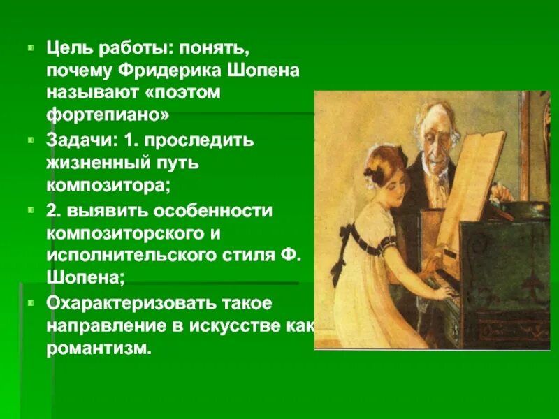 Почему шопена называют поэтом. Почему шопена называют поэтом. Высказывания о шопене. Почему шопена называют поэтом. Фредерик франсуа шопен портрет.