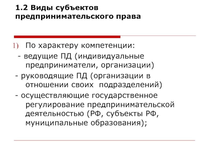 Субъекты предпринимательской деятельности. Виды субъектов предпринимательской деятельности. ИП как субъект предпринимательской деятельности.