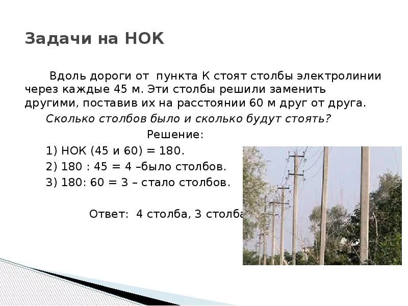 27 от 1 метра. Задачи на НОК. Задачи на НОД. Наименьшее общее кратное задания. Вдоль дороги стоят столбы электролинии.