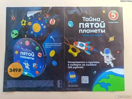 Пятерочка тайна пятой планеты альбом для коллекционирования