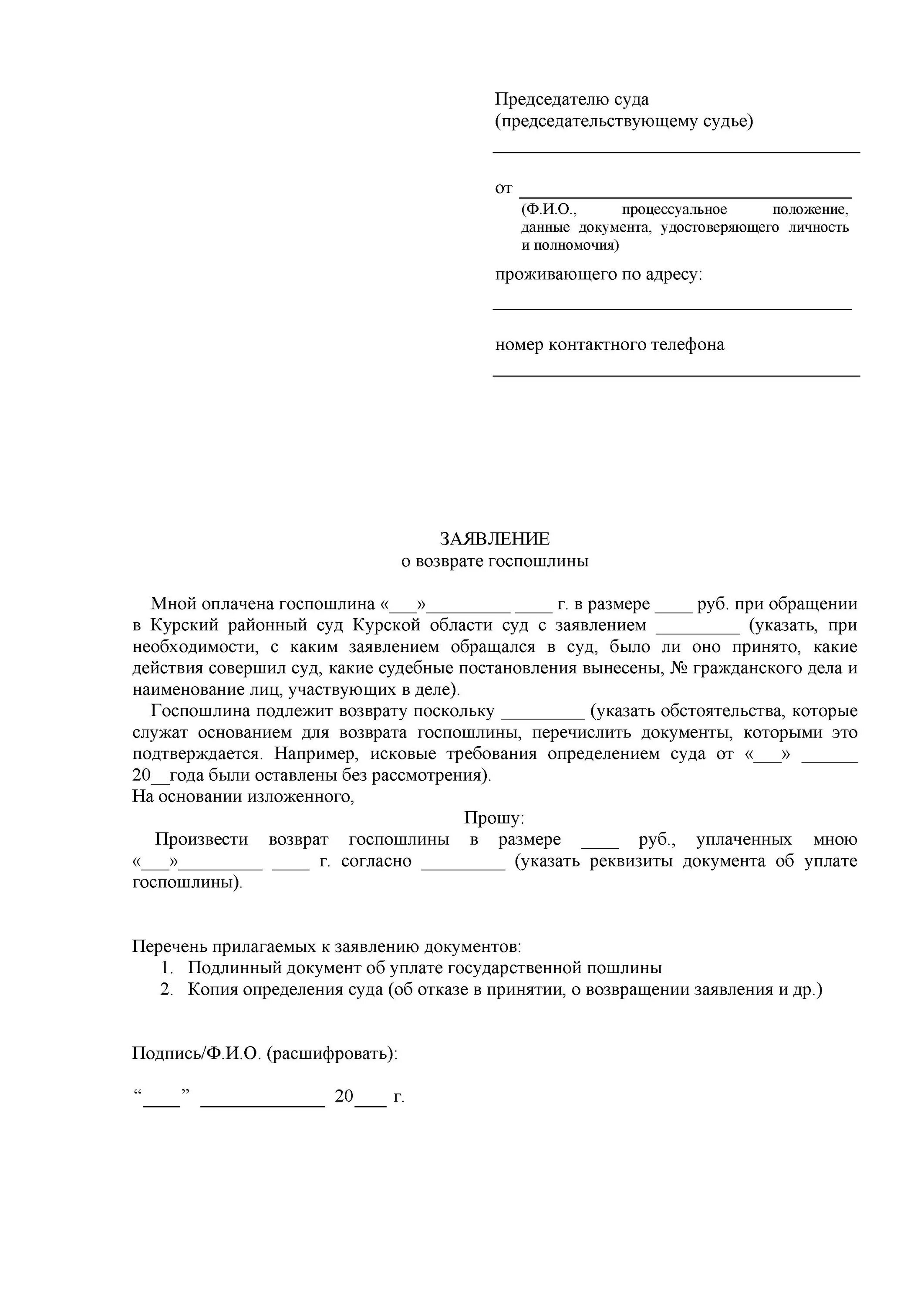 Налоговая возврат госпошлины суд. Заявление на возврат госпошлины. Заявление о возврате государственной пошлины. Образец заявления на возврат госпошлины. Образец заявления о возврате государственной пошлины.