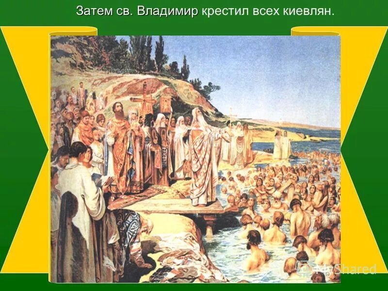 988 принятие христианства на руси. Крещения князя Владимира в 988 году. Крещение киевлян Владимиром.