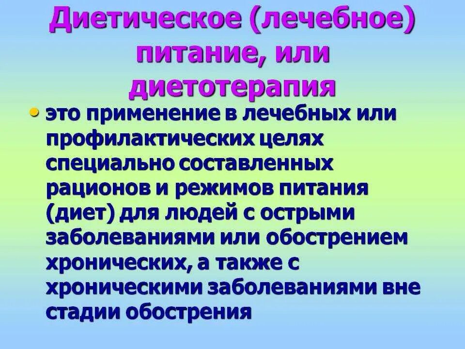 Диетическое лечебное питание. Лечебная диета это определение. Диетическое питание это определение. Понятие о диетотерапии.