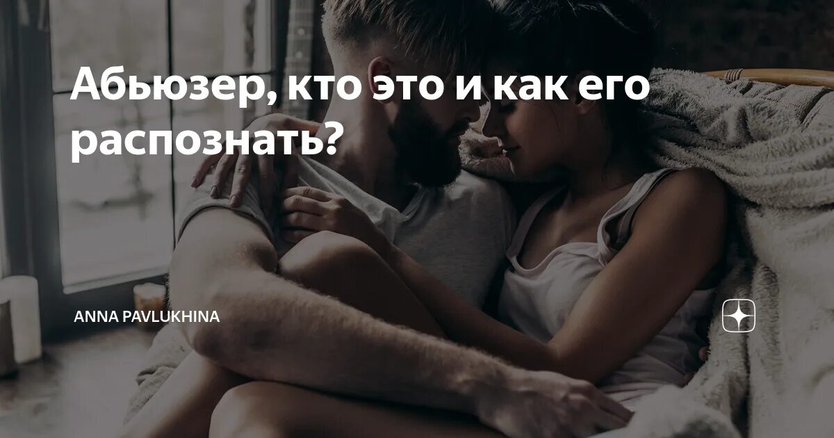 Кто такой абьюзер простыми словами признаки. Кто такой абьюзер. Абьюзер мужчина в отношениях. Типичный абьюзер. 100% Абьюзер.