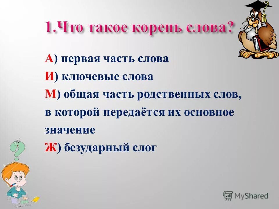 Корень слова жизнь и жить 3 класс. Корень слова жизнь и жить 3 класс. Корень слова жизнь и жить 3 класс. Корень в слове жизнь. Корни раст рос.