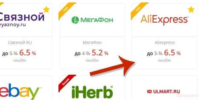 Как начисляется кэшбэк на карту. Кэшбэк АЛИЭКСПРЕСС. Связной АЛИЭКСПРЕСС. МЕГАФОН АЛИЭКСПРЕСС. Скидка ру кэшбэк АЛИЭКСПРЕСС.