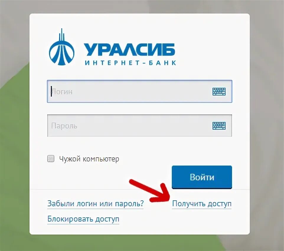 УРАЛСИБ банк личный кабинет. Логин и пароль УРАЛСИБ. Логин карты УРАЛСИБ. Интернет банк УРАЛСИБ личный кабинет.