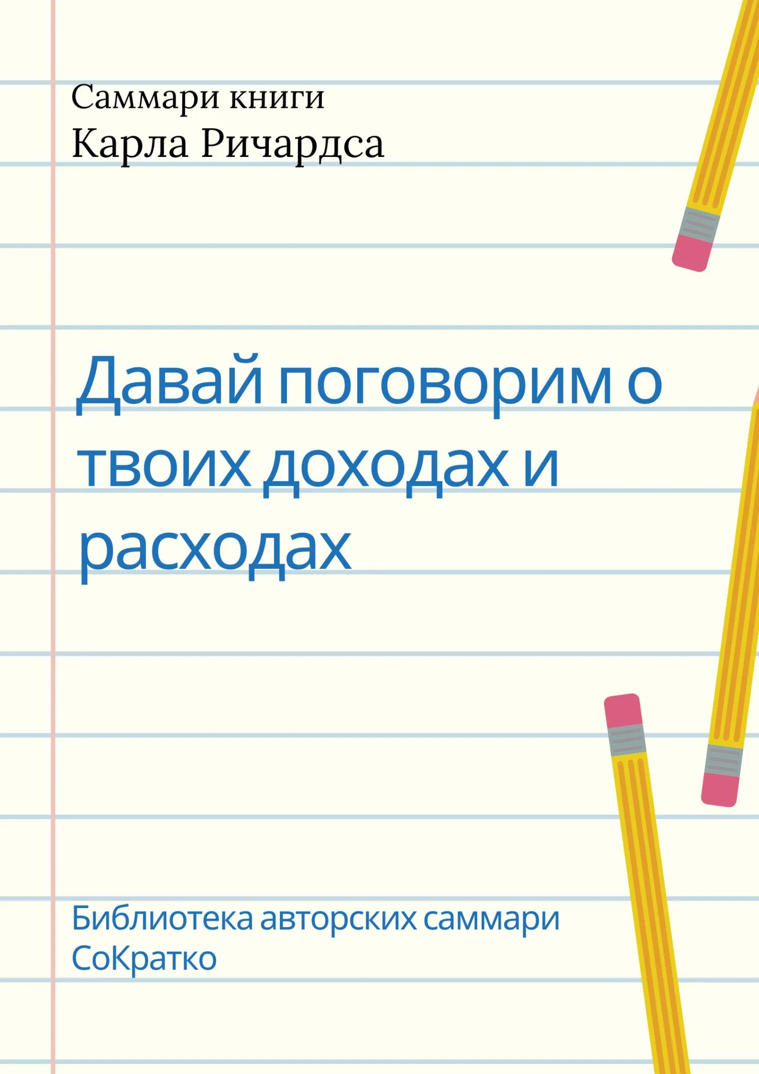 Книга давай поговорим о твоих доходах. Книга давай поговорим о твоих доходах и расходах. Давай поговорим о твоих доходах и расходах оглавление.