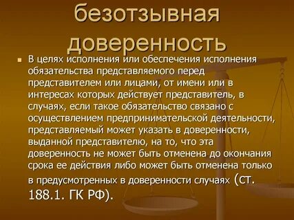 Цель доверенности