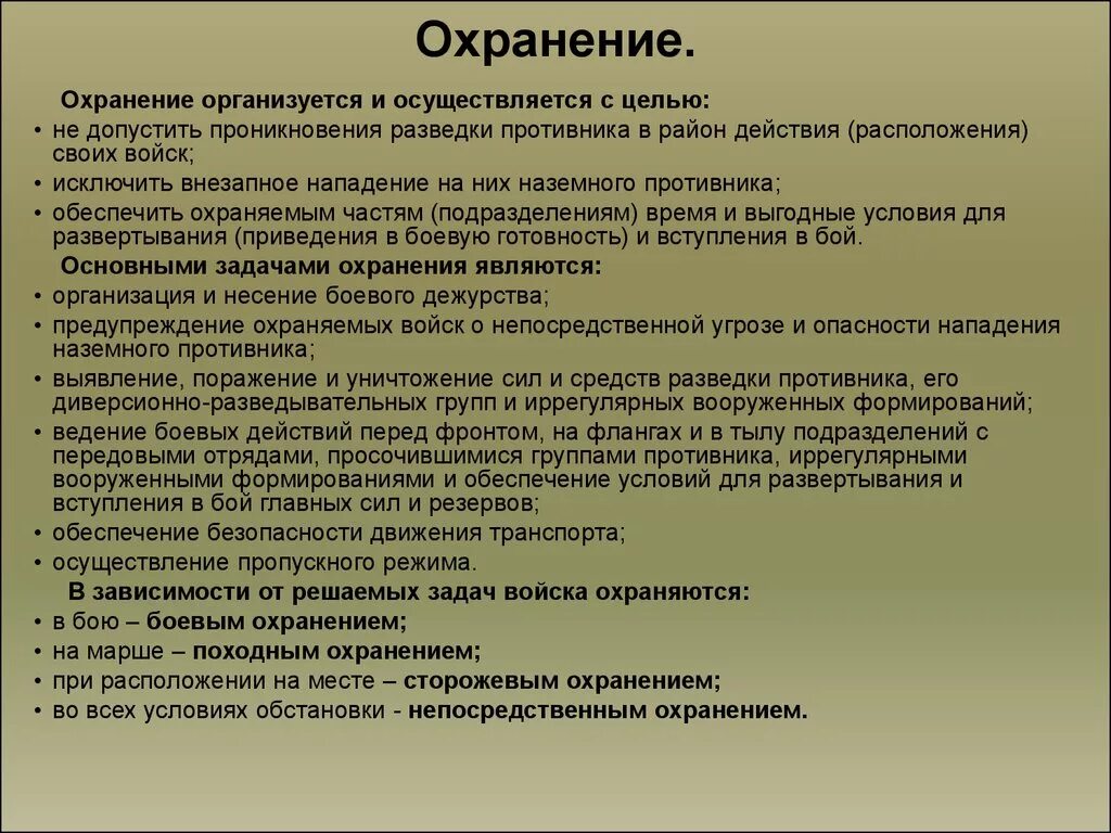 Цель сторожа. Виды охранения. Тактика охраны объектов. Задачи боевого охранения. Задачи охраны объекта.