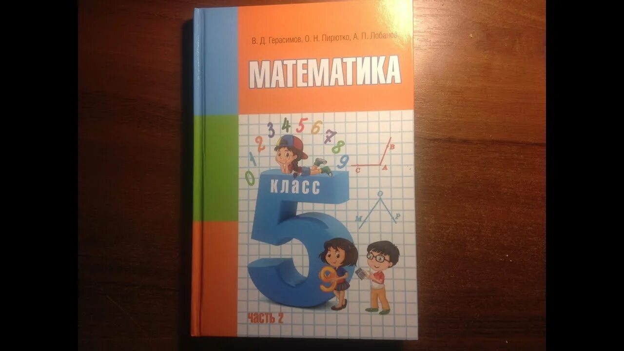 Математика пятого класса первая часть автор. Герасимов учебники по математике. Математика 5 класс 2 часть. Математика. 5 Класс. 1-2 Часть. Герасимов в.д., Пирютко о.н.. Учебник математики 5 класс 2 часть.