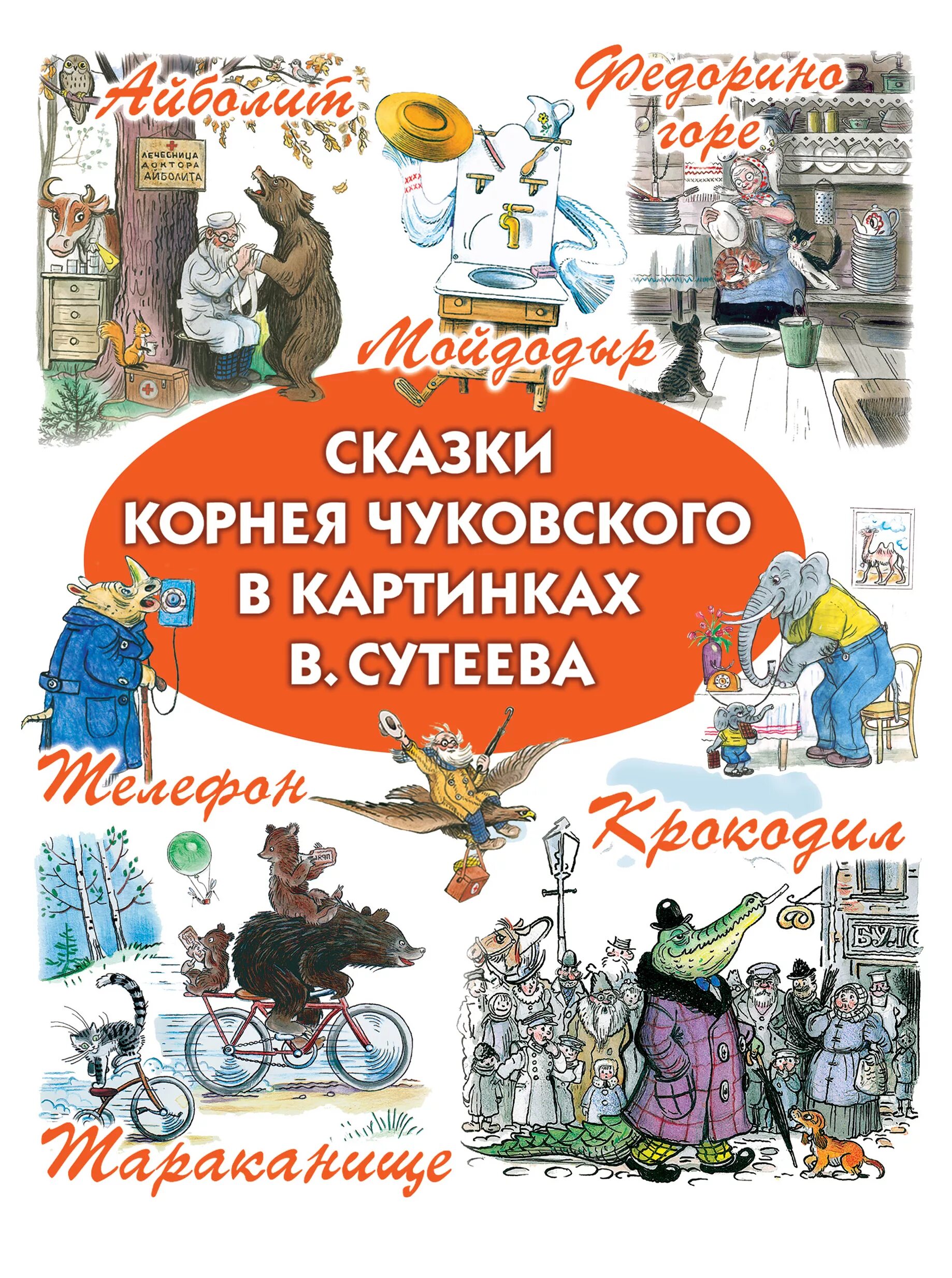 Сказки чуковского. Корень сказки и рассказа. Сказки чуковского для детей книжка. Выставка по сказкам чуковского. Сказки корнея чуковского.