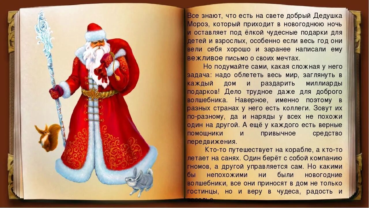 Читать новогоднюю историю. Рассказ про Деда Мороза. Сказки Деда Мороза. Сочинение про Деда Мороза. История Деда Мороза для детей.