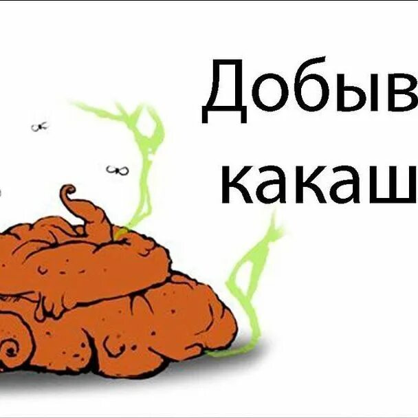 Просто какашка. Просто какашка