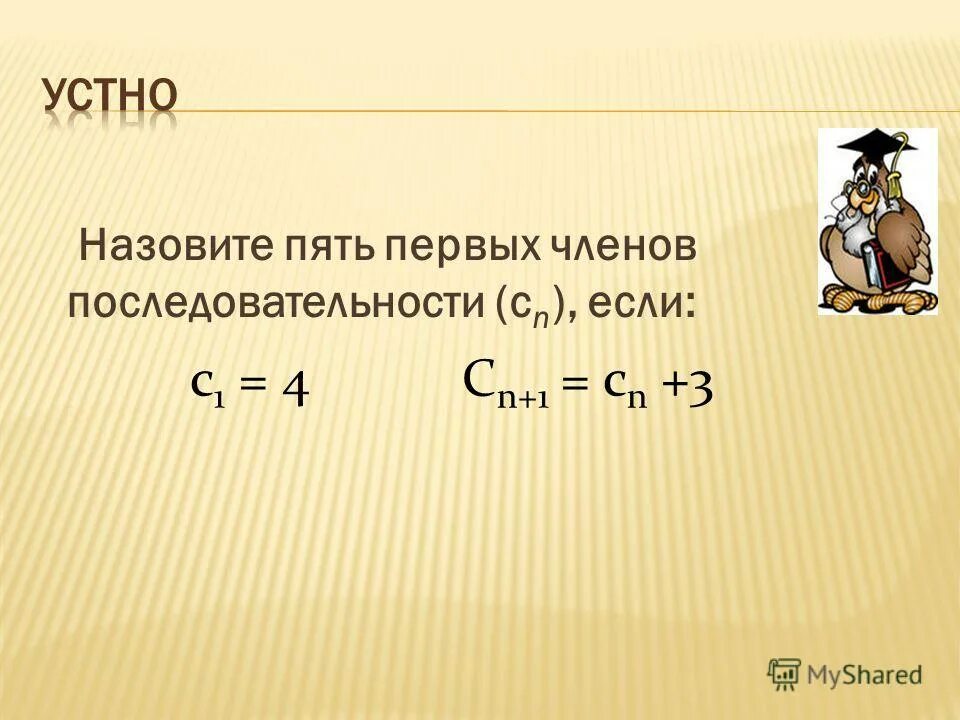 На первый четвертый и шестой. Найти первые пять членов последовательности.