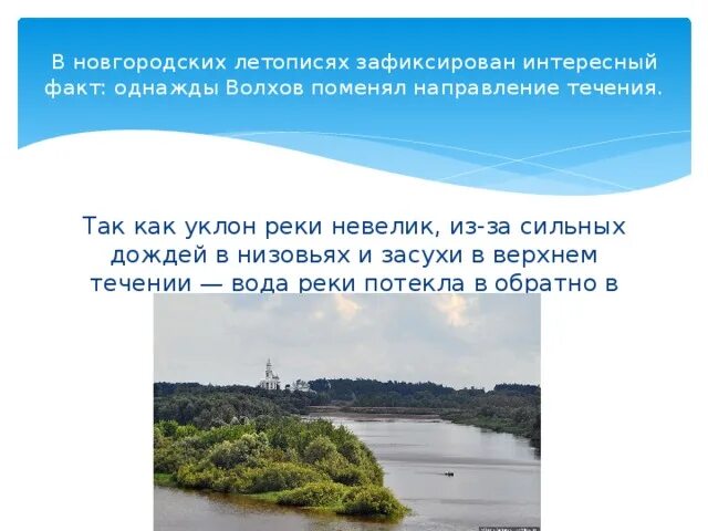 Река волхов впадает в озеро ильмень. Течение реки волхов. Сообщение о реке волхов. Течение реки волхов. Река волхов лоция реки.