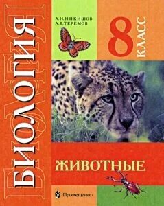 Никишов биология 8