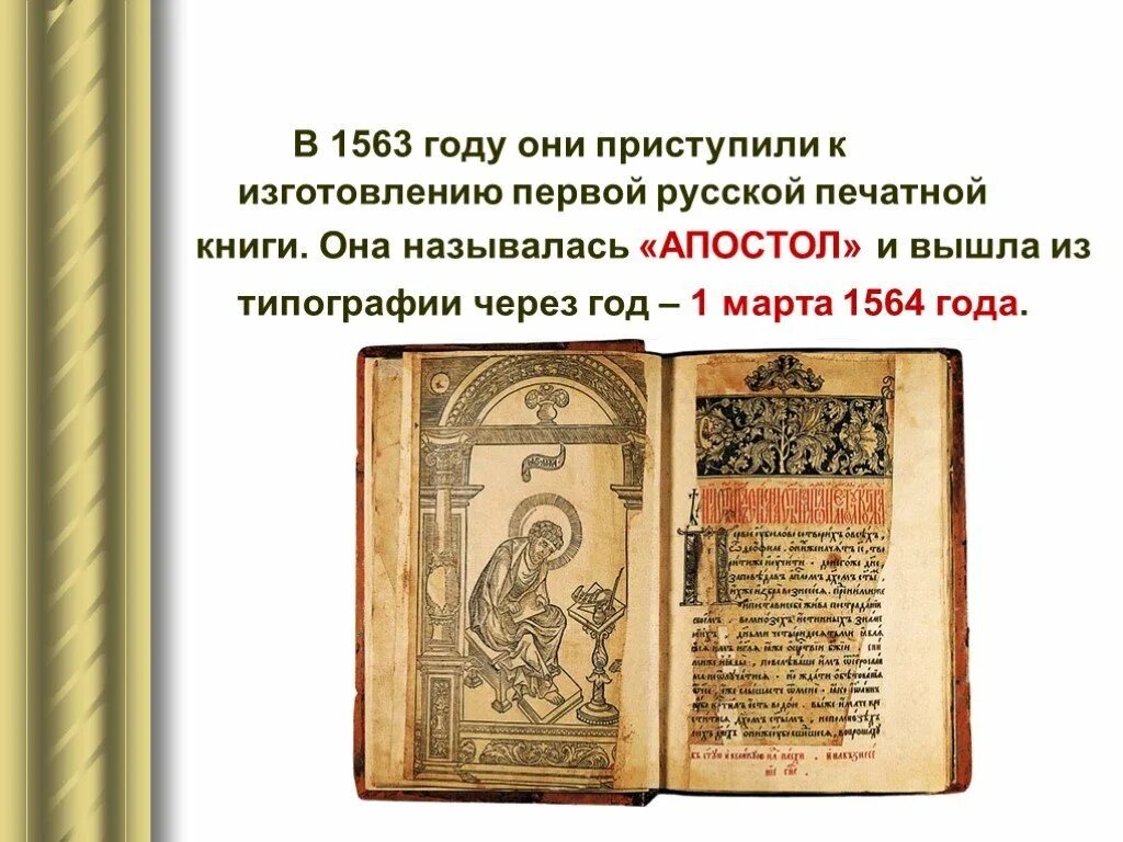 Апостол Федорова 1564. Книга Апостол 1564 года. 1564 В Москве вышла первая русская печатная книга «Апостол». Первая русская печатная книга Апостол. Вышла первая печатная книга год