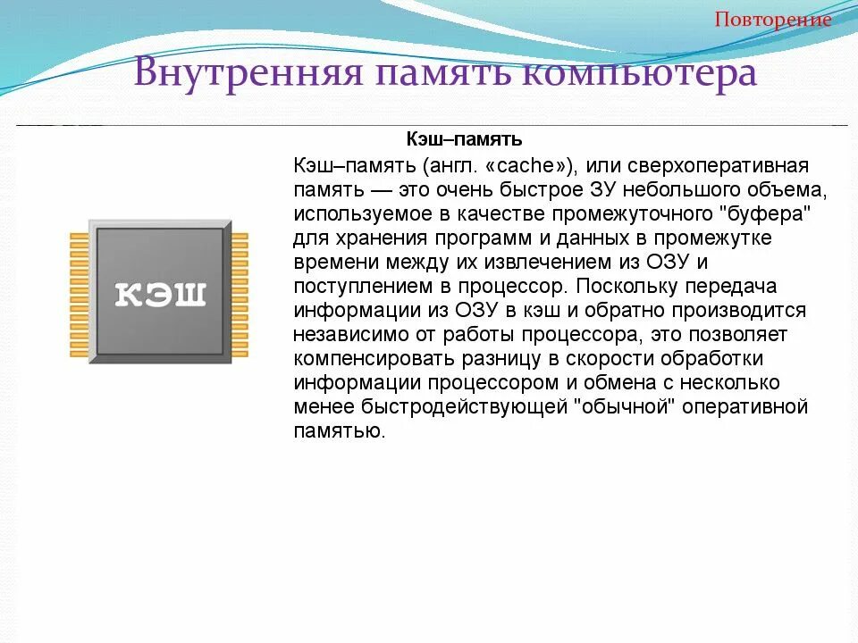 Память программ типы. Внутренняя память компьютера кэш память. Внутренняя память компьютера. ОЗУ И кэш. Память внутренняя внешняя кэш-память и. Управление реальной памятью.