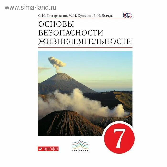 Обж 9 класс кузнецов. ОБЖ 7 класс учебник. Тетрадь для оценки качества знаний ОБЖ. Учебник по ОБЖ 7 класс Латчук Кузнецов. Учебник по ОБЖ 7 класс Вангородский Кузнецов Латчук.