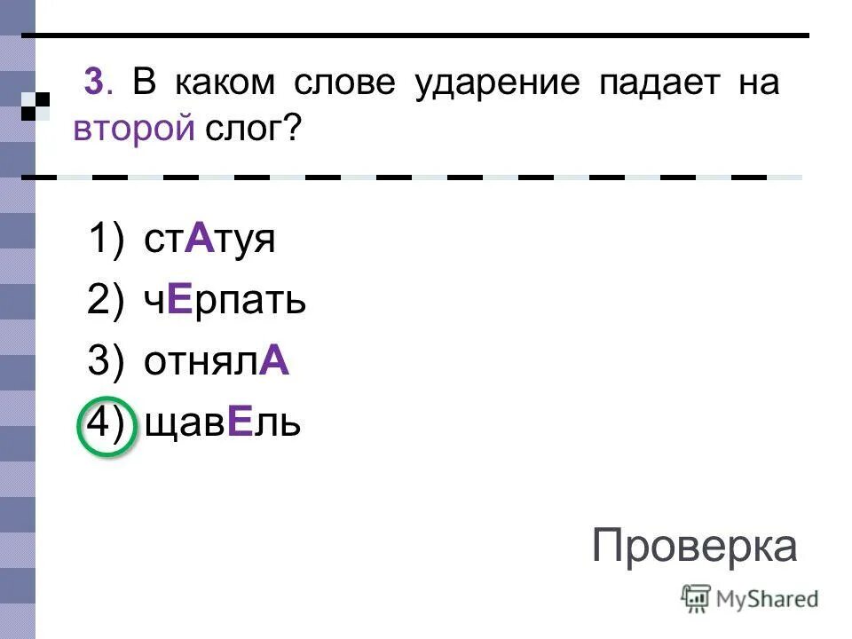 На какой слог падает ударение слова статуя