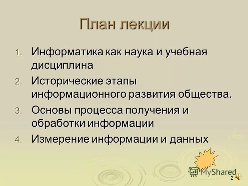 Информатика лекция 1