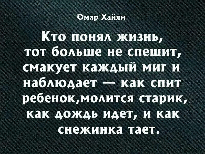Кто понял жизнь тот не спешит омар. Кто понял жизнь тот больше не спешит омар хайям. омар хайям кто понял жизнь тот больше. кто понял жизнь тот больше не спешит. цитата кто понял жизнь.