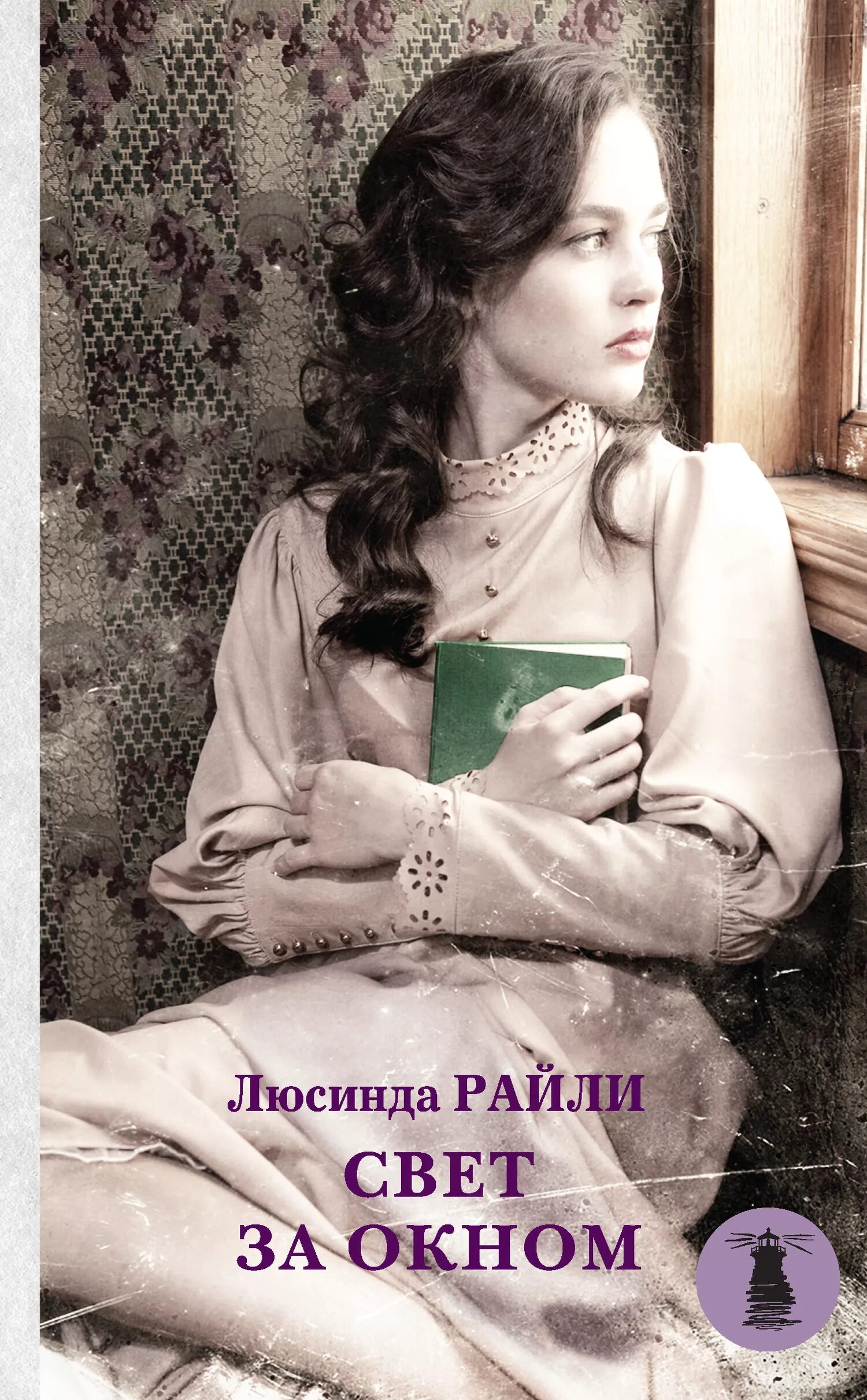 Люсинда райли книги 7 сестер. Первый роман люсинды райли. Люсинда райли. Семь сестёр люсинда райли книга. Полные версии книг люсинды райли.