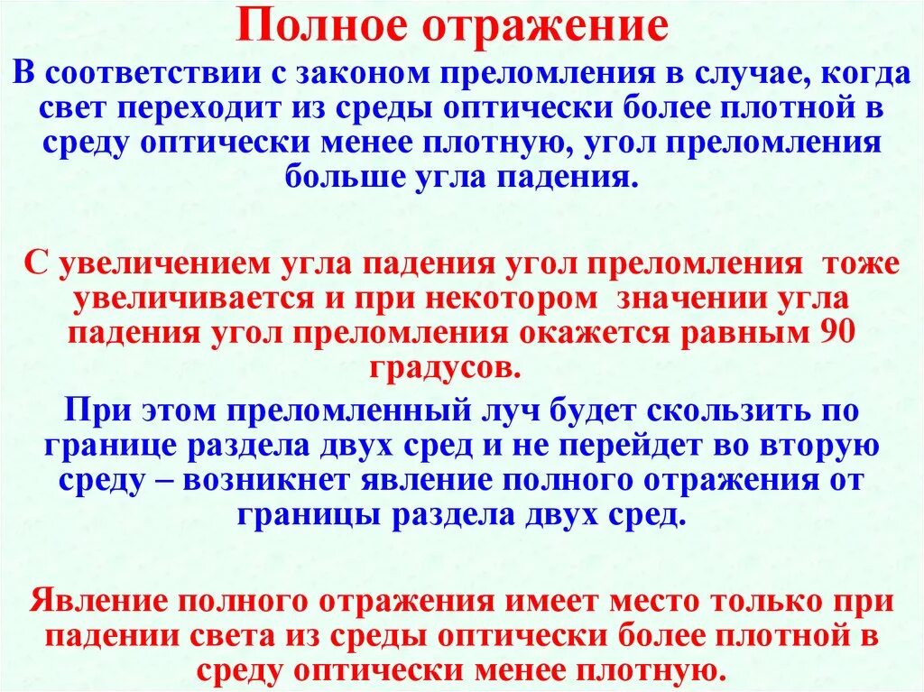 Принцип полного отражения. Полное отражение. Полное отражение света. Закон полного отражения. Максимальное отражение.