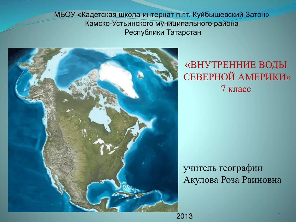 Принадлежность рек северной америки. Внутренние воды Северной Америки. Внутренниемводы северноймамерики. Внутренние Северной Америки внутренние воды. Воды Северной Америки 7 класс.