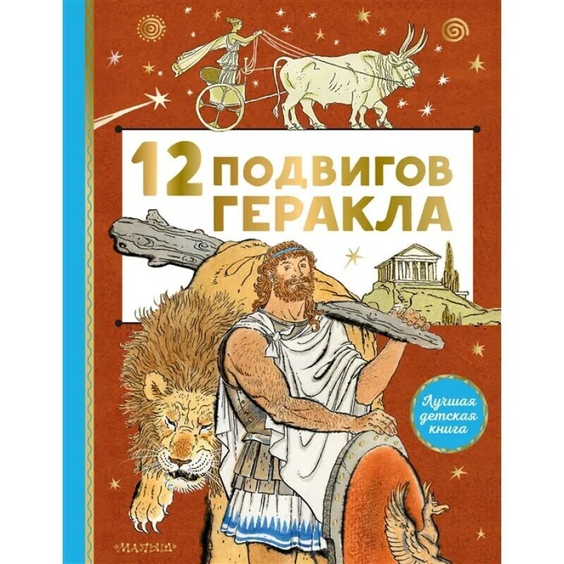 Подвиги геракла отзыв. Подвиги Геракла книга. 12 Подвигов Геракла. Пересказ 12 подвигов Геракла. Сын Зевса книга.